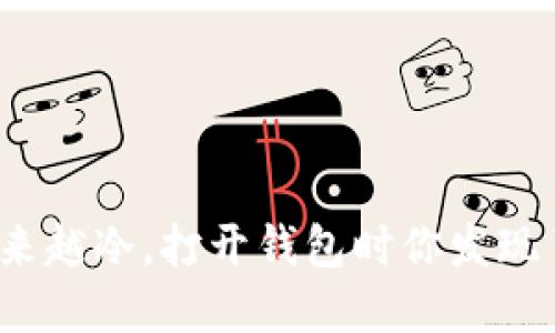 天气越来越冷，打开钱包时你发现了什么？