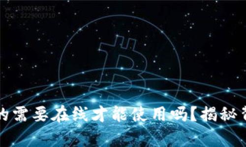 冷钱包真的需要在线才能使用吗？揭秘背后的秘密
