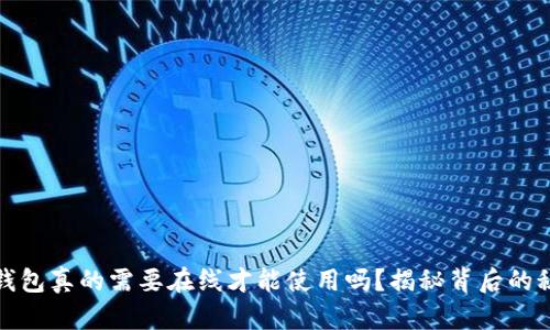 冷钱包真的需要在线才能使用吗？揭秘背后的秘密