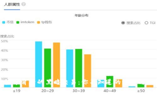 虚拟币背后的黑暗交易：你不知道的秘密与风险