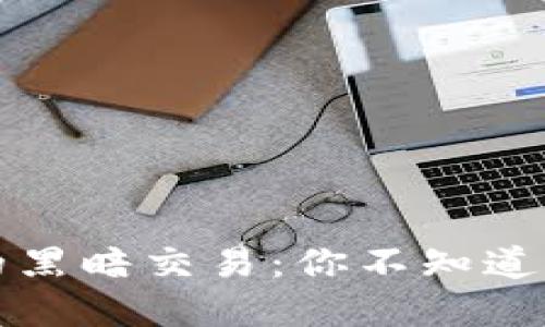 虚拟币背后的黑暗交易：你不知道的秘密与风险