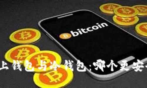 链上钱包与冷钱包：哪个更安全？