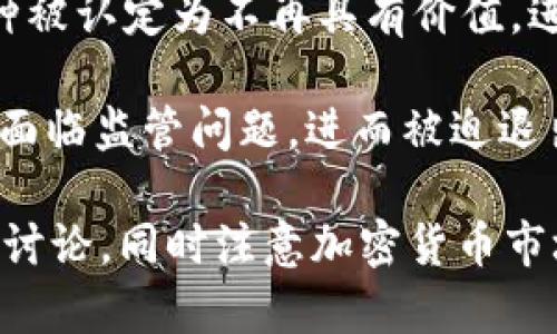 关于Tokenim币（或其他特定的加密货币）消失的原因，可能有几种情况。以下是一些常见的可能性：

1. **项目结束或失败**：有些加密货币项目由于资金问题、团队管理不善或市场条件恶劣而宣布破产或终止运营。

2. **交易所下架**：Tokenim币可能在某些交易所上市，但交易所有权根据自己的政策决定是否下架某个币种。如果没有交易所支持，用户将很难进行买卖。

3. **技术问题**：项目的技术问题，如智能合约漏洞或网络攻击，可导致币种失效或消失。

4. **流动性不足**：缺乏足够的交易量和用户兴趣可能导致币种被认定为不再具有价值，进而消亡。

5. **法律或合规问题**：由于法律法规变化，某些加密货币可能面临监管问题，进而被迫退出市场。

要具体了解Tokenim币的现状，建议查阅相关的官方公告或社区讨论，同时注意加密货币市场的信息是快速变化的，时刻保持关注的态度是重要的。
