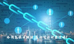 冷钱包收币地址，真的可以被摧毁吗？