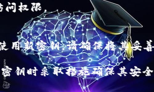 如果您忘记了 tokenim 密钥，无法直接恢复该密钥，这是因为密钥通常是用户自己生成和保存的，而不是由服务提供商保存的。以下是一些您可以尝试的步骤：

1. **查找备份**：
   - 检查您是否已经在其他地方备份了密钥，比如笔记应用、密码管理器或云存储服务。

2. **重置或找回账户**：
   - 如果 tokenim 提供账户恢复或重置功能，可以尝试遵循其指示进行重置。可能需要提供与账户相关的其他信息来验证身份。

3. **联系支持服务**：
   - 如果常规的恢复方法不起作用，您可以联系客服或支持团队，询问是否有其他恢复选项。

4. **查看文档**：
   - 访问 tokenim 的官方网站，查看相关的支持文档或常见问题解答，可能会找到解决方案。

5. **使用安全问题或二次验证**：
   - 如果您在注册时设置了安全问题，尝试通过这些问题重置访问权限。

6. **创建新密钥**：
   - 如果找回密钥不可行，您可能需要生成一个新的密钥。如果使用新密钥，请确保将其妥善保存，避免未来再出现相似的问题。

以上步骤可能无法保证100%恢复访问权限，因此建议用户在生成密钥时采取措施确保其安全，例如使用密码管理器来保存密钥信息。