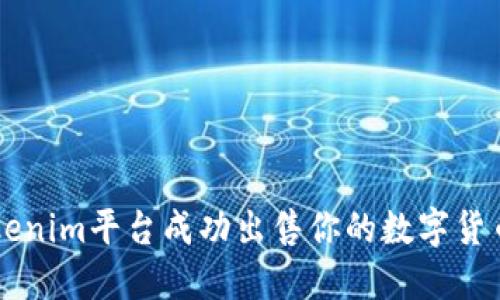 ### 如何利用Tokenim平台成功出售你的数字货币？揭秘背后的秘密！