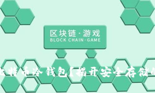 如何制作比特币冷钱包？揭开安全存储的神秘面纱