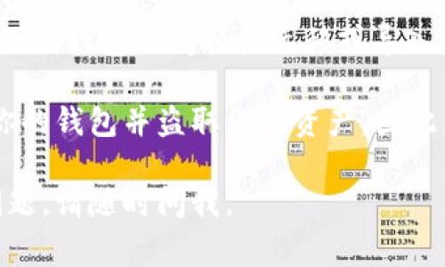 助记词（Mnemonic Phrase）是一组单词，通常由12到24个单词组成，用于生成和恢复加密钱包的私钥。在加密货币和区块链世界中，助记词的主要作用是：

1. **安全性**：助记词可以用来安全地备份和恢复你的钱包。如果你丢失了访问钱包的设备，或者忘记了密码，助记词让你能够重新获得对钱包的访问权限。

2. **用户友好**：与复杂的私钥相比，助记词更易于人们记忆和书写。人们不容易记住长串的数字和字符，但对于一组常见的单词，记住和记录会简单得多。

3. **防止丢失**：如果你的钱包数据遭到损坏或设备丢失，只要保留助记词，你依然可以恢复钱包里的资金。助记词提供了一种保障机制，确保用户资金的安全。

4. **跨平台使用**：许多加密钱包支持助记词，从而允许用户在不同钱包之间轻松迁移或导入资产。

助记词的保管至关重要。任何人获得了你的助记词，就能够访问你的钱包并盗取你的资产。因此，助记词应当被妥善保管，避免与他人分享。

希望以上解释能帮助你理解助记词的用途！如果你有任何其他问题，请随时问我。