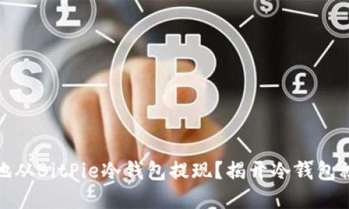 如何安全地从BitPie冷钱包提现？揭开冷钱包秘密的面纱