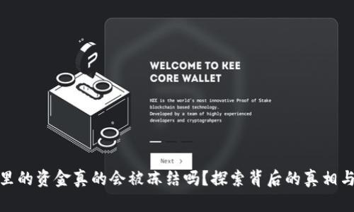 冷钱包里的资金真的会被冻结吗?探索背后的真相与可能性