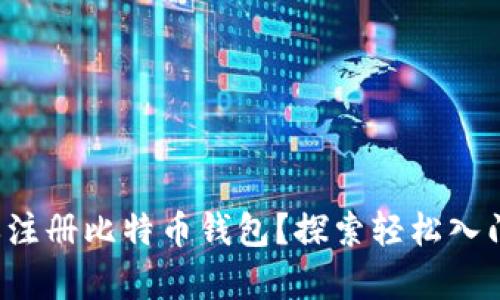 如何简单注册比特币钱包？探索轻松入门的秘籍！