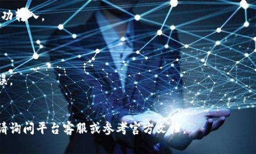 转入Tokenim（假设你指的是某种加密货币或区块链相关平台）的流程通常包括以下步骤。请注意，具体步骤可能会因平台而异，因此建议你参考Tokenim的官方文档或支持页面。

### 1. 注册账户

如果你还没有Tokenim账户，首先需要在其官方网站上注册一个账户。

### 2. 实名认证

许多平台要求用户进行实名认证，以 comply with local regulations。在进行转入之前，请确保你已完成这一环节。

### 3. 选择转入方式

在Tokenim平台上，通常可以通过几种方式将资金转入：

- **银行转账**：通过你的银行账户将货币转入Tokenim。通常需要提供平台的银行账户的信息。
- **信用卡/借记卡**：一些平台允许用户使用信用卡或借记卡直接转入资金。
- **加密货币转入**：如果你已经拥有其他加密货币，可以选择直接将这些资产转入Tokenim钱包。

### 4. 获取钱包地址

如果选择加密货币转入，你需要获取你的Tokenim钱包地址。

1. 登录你的Tokenim账户。
2. 访问“钱包”或“资金”页面。
3. 找到你希望转入的加密货币，并复制生成的钱包地址。

### 5. 发起转出

根据你选择的转入方式：

- **银行转账**：访问你的银行网站，选择“转账”，输入Tokenim提供的银行账户信息，并确认转账金额。
- **信用卡/借记卡**：在Tokenim的充值页面选择相应选项，输入金额和你的卡信息，确认支付。
- **加密货币转入**：打开你现有的加密货币钱包，选择转账/发送，粘贴刚才复制的Tokenim钱包地址，输入转账金额，并确认交易。

### 6. 等待确认

一旦你发起了转入，通常需要一些时间才能完成确认：

- **银行转账**可能需要1-3个工作日。
- **信用卡转账**则可能较快，通常会在几分钟到数小时内完成。
- **加密货币转账**的确认时间取决于网络拥堵情况，可能需要数分钟到数小时。

### 7. 验证到账

转入完成后，返回Tokenim账户，检查你的钱包余额，确保资金已成功转入。

### 注：

- 请确保在转账前检查钱包地址和其他付款信息，以避免任何错误。
- 保持警惕，确保使用的是Tokenim的官方网站，防止钓鱼网站。

希望以上内容能帮助你顺利将资金转入Tokenim。如有其他问题，请询问平台客服或参考官方文档。