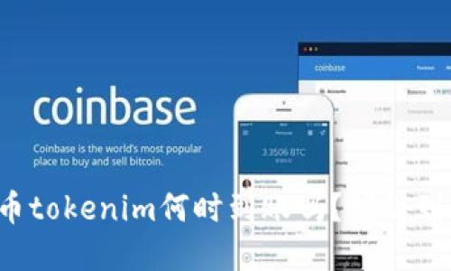 你知道你的货币tokenim何时到账吗？揭秘到账时间的背后！