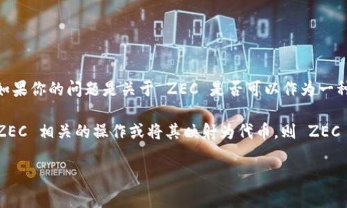 ZEC（Zcash）是一种加密货币，主要用于隐私保护的交易。Tokenim 是一种平台或服务，可能用于发行和管理代币。如果你的问题是关于 ZEC 是否可以作为一种代币在 Tokenim 中存在，通常情况下，这取决于 Tokenim 的技术架构与支持的代币标准。

通常，加密货币（如 ZEC）与区块链平台上的代币（如 ERC20 代币）在技术上是有区别的。如果 Tokenim 支持与 ZEC 相关的操作或将其映射为代币，则 ZEC 可能会在 Tokenim 中存在。否则，ZEC 作为基础链上的加密货币，可能更适合于在其原生网络上进行交易和使用。

如果你有更具体的背景或需求，请分享，以便我能更好地为你解答！