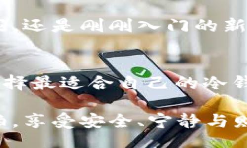 /  
解密EOS冷钱包收费背后的真实原因，你绝对想不到的！

/guanjianci  
EOS冷钱包, 区块链安全, 冷钱包费用, 加密货币存储

一、EOS冷钱包简介
在这个数字货币如雨后春笋般涌现的时代，安全性成为了每位投资者最为关注的话题之一。而EOS冷钱包作为一种存储方式，正如金库中的保险箱，承载着用户的财富。然而，许多用户在使用EOS冷钱包时，发现其服务是需要收费的。这不禁让人疑问：为什么EOS冷钱包要收费？背后又隐藏着怎样的行业内幕呢？

二、冷钱包与热钱包的区别
首先，我们需要明确冷钱包和热钱包之间的差别。热钱包就像是你的日常钱包，方便快捷，随时可以拿出来使用，但重量大且容易丢失。而冷钱包则是一个专属的、相对封闭的存储环境，诸如硬件钱包或纸钱包等，安全性能极高，适合进行长期存储，就像是将贵重首饰放在家中的保险箱里。

三、冷钱包的安全性及其重要性
冷钱包因其物理隔离特性，能有效防止黑客攻击，降低资产被窃的风险。这意味着，外部网络无法直接接触到冷钱包中的资产，也就无法进行非授权的交易。对于持有大量EOS和其他加密资产的用户来说，使用冷钱包是一种有效的保护措施。

四、为什么EOS冷钱包要收费？
现在我们来探讨冷钱包收费的原因。首先，开发和维护冷钱包的成本是不可忽视的。从背后的研发人员到技术支持团队，从安全审计到设备制造，所有这些都需要资金支持。就像任何公司的产品一样，冷钱包服务商必须确保其服务质量和安全性，而这都离不开经费的投入。

五、冷钱包的收费模式
EOS冷钱包的收费模式主要有两种：一次性购买费用和按年收费。一次性购买费用意味着用户在初次购买时支付一定的费用，之后便可无限期使用。但是，这种模式往往不包括后期的更新和技术支持。而按年收费的模式则像是手机套餐，用户持续支付费用以获得更新和服务，这也能确保用户的冷钱包始终处于安全状态。

六、用户如何看待冷钱包的收费？
对于很多用户来说，冷钱包的费用可能会引发不满，因为他们希望享受更多免费的服务。然而，从长远角度来看，冷钱包的收费也可视为一种投资。正如奢侈品的价格之所以高昂，是因为其优秀的设计和高质量的材料，而冷钱包同样需要这些投入才能提供最高级别的安全保障。

七、冷钱包收费的价值所在
冷钱包的收费不仅仅是为了盈利，更多的是为了保证用户资产的安全。就像一把高质量的锁，需要融资以保持其卓越性能。通过收费，这些冷钱包服务商能够持续进行安全测试，更新技术，以应对越来越复杂的网络安全威胁。

八、EOS冷钱包的市场前景
随着用户对数字货币认知的加深，冷钱包的需求也在不断上升。未来，EOS冷钱包可能会成为越来越多用户的选择。随着市场的成熟，冷钱包的收费模式也可能会不断演变，包括增值服务，如更高级别的技术支持、更完善的用户界面等，以拯救那些尚未尝试冷钱包的用户。

九、总结：知识就是力量
对于投资者来说，了解EOS冷钱包为何收费不仅能让我们在选用冷钱包时更具明理，更能使我们在整个数字货币投资过程中保持清醒的头脑。冷钱包的收费是为了用户的安全，而这正是我们在数字货币行业所要珍视的。

冷钱包如同我们生活中的一把保护伞，让我们在风雨骤起时能寻得一丝安宁。每一分钱的费用，都为我们的资产保驾护航。无论你是数字货币的老玩家，还是刚刚入门的新手，了解其收费机制，将使你在未来的投资中如鱼得水，乘风破浪。

十、附录：推荐几款优秀的EOS冷钱包
最后，推荐几款当前市场上比较受欢迎的EOS冷钱包，希望能为您的选择提供一些参考。每一款冷钱包都有其独特的优点，不同用户可根据自身需求选择最适合自己的冷钱包。

如同一条波涛汹涌的河流，在经历了无数的漩涡和跌宕后，静谧的湖泊分外迷人。希望每位投资者都能在加密货币的世界里，找到那片属于自己的湖泊，享受安全、宁静与财富带来的美好人生。