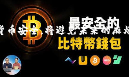 备份私钥是确保你的加密货币和数字资产安全的重要步骤。以下是备份私钥的一些通用步骤：

### 1. 私钥和助记词的理解

在使用Tokenim或其他加密货币钱包时，你需要了解私钥和助记词的基本概念：

- **私钥**：这是控制你钱包和资产的唯一秘密代码。任何人如果获得了这个私钥，就能完全访问和管理你的资产。
- **助记词**：通常是由12到24个单词组成的一个短语，可以用来恢复钱包。

### 2. 获取私钥

首先，你需要在Tokenim钱包中找到你的私钥。通常，可以通过以下步骤操作：

- 登录你的Tokenim钱包。
- 找到钱包设置或安全选项。
- 查找“导出私钥”或相似的选项。

请确保在一个安全、私密的环境中进行此步骤，以避免潜在的网络攻击。

### 3. 备份私钥

备份私钥有多种方法，可以选择适合自己的方式：

#### 方法一：写在纸上

最安全的方法之一就是将私钥手动写在纸上。确保使用防水、耐久的纸张，并将其保存在一个安全的地方，例如保险箱。

#### 方法二：使用加密存储

如果选择数字存储私钥，确保使用加密软件。你可以用密码保护的文件夹或密码管理器来保存私钥，这样即使设备被盗，私钥信息也不会被泄露。

#### 方法三：多重备份

考虑将私钥备份存放在多个安全位置，比如家中和亲戚的地方。这样即使一个备份丢失，另一个仍然可以使用。

#### 方法四：数字化备份

除了纸质备份，你也可以将私钥转化为二维码，并将二维码保存到安全的地方。二维码可以快速扫描而无需逐字输入私钥，减少了输入错误的风险。

### 4. 确保私钥的安全性

私钥一旦被泄露，你的资产可能会面临巨大的风险。以下是一些保护私钥的安全建议：

#### 不要在线存储私钥

避免将私钥存储在云盘或在线文档中，因为这些地方容易受到黑客攻击。

#### 定期更新和检查你的安全措施

定期审核你的安全措施，确保你的备份方法依然可靠。所有存储私钥的设备都要保持更新，确保无漏洞。

### 5. 恢复钱包

有时候你可能需要使用备份恢复你的钱包：

- 打开Tokenim应用程序或钱包。
- 找到“恢复钱包”选项。
- 输入你的私钥或助记词，然后根据指示完成恢复。

### 6. 结语

备份私钥是保护你的数字资产的关键步骤。就像在生活中避免后悔一样，提前采取措施，确保你的加密货币安全，将避免未来的麻烦。通过上述方法，确保你的私钥在风雨中也能沉稳如山，妥善保管，确保资产安全，尽享数字货币的便利。

### 如何安全备份Tokenim私钥？揭开保护数字资产的秘密