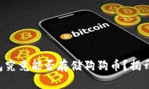 库神冷钱包究竟能否存储狗狗币？揭开这一谜团！