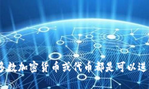 Tokenim 是一个加密货币或区块链相关的项目，但关于它的具体功能，例如是否可以进行转账，还需要具体查看其官方文档或平台所提供的信息。一般来说，大多数加密货币或代币都是可以进行转账的，但每个项目的功能和规则可能会有所不同。如果你有 Tokenim 的具体细节或其智能合约地址，建议查阅相关的文档或社区讨论，以获得准确的信息。