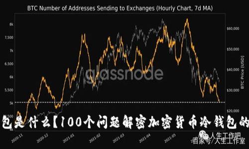 冷钱包是什么？100个问题解密加密货币冷钱包的真相