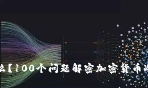 冷钱包是什么？100个问题解密加密货币冷钱包的真相