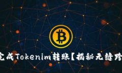 如何在币安上完成Tokenim转账？揭秘无缝跨链操作