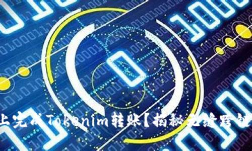 如何在币安上完成Tokenim转账？揭秘无缝跨链操作的秘密！