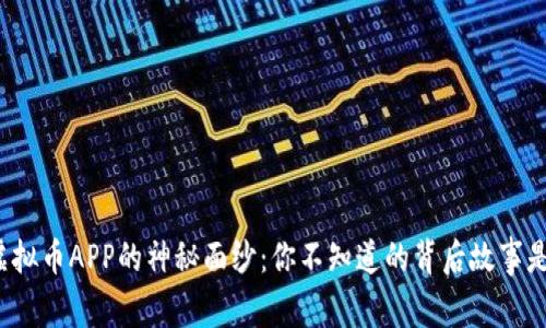 揭开虚拟币APP的神秘面纱：你不知道的背后故事是什么？