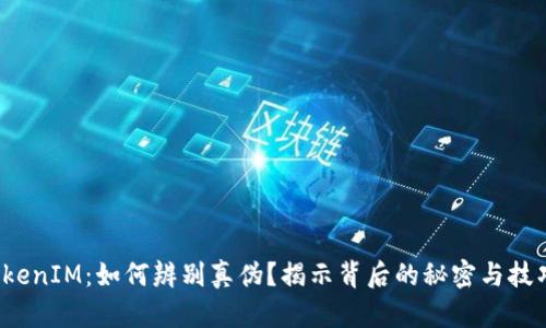 TokenIM：如何辨别真伪？揭示背后的秘密与技巧！