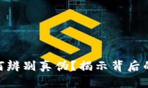 TokenIM：如何辨别真伪？揭示背后的秘密与技巧！