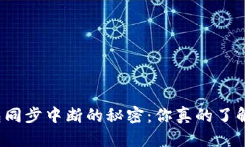 冷钱包同步中断的秘密：你真的了解它吗？