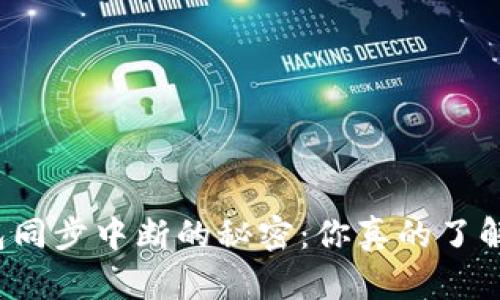 冷钱包同步中断的秘密：你真的了解它吗？