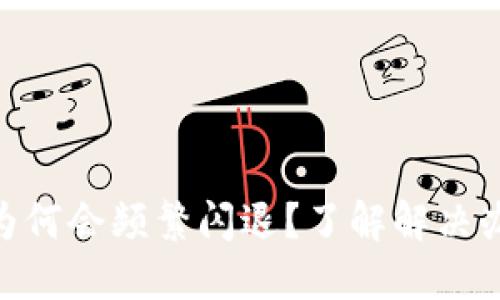 Tokenim升级后为何会频繁闪退？了解解决办法及其背后原因