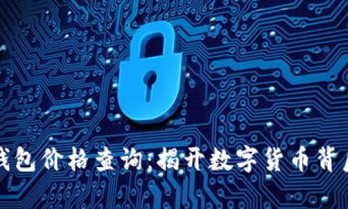 泰达币钱包价格查询：揭开数字货币背后的秘密