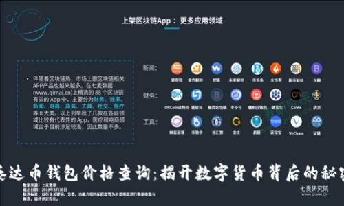 泰达币钱包价格查询：揭开数字货币背后的秘密