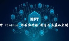 以太坊钱包 Tokenim 是一个许多用户关注的主题。