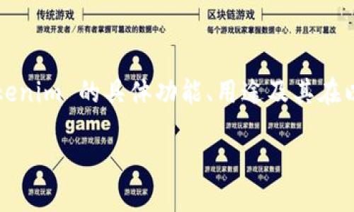 以太坊钱包 Tokenim 是一个许多用户关注的主题。如果您对 Tokenim 的具体功能、用途及其在以太坊生态系统中的角色感兴趣，以下内容可以帮助您更好地理解。

### 揭秘 Tokenim：以太坊钱包中的神秘力量！