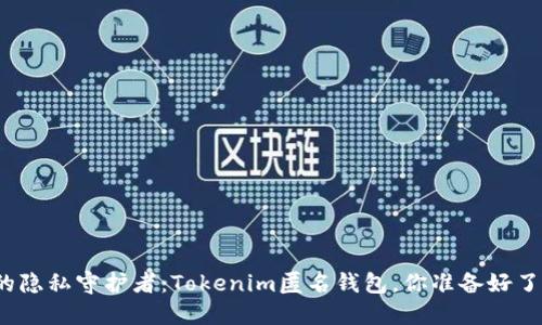 你的隐私守护者：Tokenim匿名钱包，你准备好了吗？