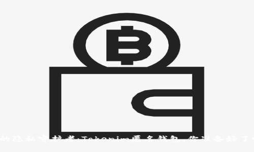 你的隐私守护者：Tokenim匿名钱包，你准备好了吗？