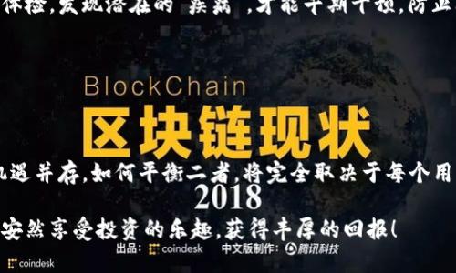   为什么你的Tokenim存款会被转走？揭秘背后原因！ /   
 guanjianci Tokenim, 存款安全, 加密货币, 账户保护 /guanjianci 

引言
在数字资产逐渐成为现代人理财首选的今天，越来越多的人开始利用各种平台进行加密货币的存储与交易。Tokenim作为一款流行的存储工具，以其易于操作和高效的交易服务赢得了用户的青睐。然而，最近有用户反映，存放在Tokenim上的资产似乎被莫名其妙地转移了出去，这让他们感到困惑与不安。究竟是什么原因导致这一现象的发生？本文将带你深入探讨Tokenim存款被转走的多种可能原因，并提供有效的防范措施。

一、Tokenim是什么？
Tokenim是一款加密货币钱包，支持多种数字货币的存储和交易。用户可以轻松地将法币转换为比特币、以太坊等多个加密资产。它为用户提供便捷的交易体验和安全的存储服务，让每位用户都能在这个数字资产时代中找到属于自己的投资机会。

二、存款转走的可能原因

h41. 安全漏洞的影响/h4
在网络安全高度紧迫的环境中，Tokenim可能遭遇黑客攻击，这种情况并不罕见。想象一下，一个水管的破裂，让原本稳健的存储环境瞬间变得危机四伏。当黑客通过技术手段进入用户账户时，任何存放在账户内的资产都可能被迅速转移。在这样的攻击中，用户不仅失去了资产，还可能面临个人信息泄露的风险。

h42. 钓鱼攻击与假网站/h4
在网络世界中，钓鱼攻击像是一只伪装成无害的小鸟，轻易地引诱毫无防备的用户进入其陷阱。许多用户在使用Tokenim期间，可能会收到貌似正规的邮件或信息，诱导他们输入账户信息，甚至在假冒网站上进行登录。一旦用户登陆了假网站，黑客便能轻松获取其账户信息，从而转走用户的存款。

h43. 用户自身的疏忽/h4
就像在生活中，我们偶尔会把重要的物品放在不安全的地方，以至于失去它们。对于数字资产的管理，用户有时也会因为密码过于简单、未启用双重认证等原因，让账户变得更加脆弱。在这样的情况下，即使平台本身安全性高，但用户的安全意识薄弱，依然可能导致存款被转走。

h44. 内部操作失误/h4
在一个复杂的系统中，难免会有人为失误。在Tokenim的服务运营中，可能因为系统维护、交易错误等原因导致资金被误转。想象一下，在一场舞蹈表演中，舞者在一次转身中失误，皆因一时的疏忽。虽然这不代表舞蹈本身的错误，但确实会影响整体表演的呈现。在这样的情况下，用户应该积极与平台沟通，寻求解决方案。

三、如何有效保护个人存款？

h41. 提高安全意识，使用复杂密码/h4
在一个充满变数的世界里，防范意识至关重要。用户应尽量为自己的账户设定复杂的密码，避免使用过于简单的组合，比如“123456”等。像一道坚固的城墙，复杂的密码能为你的数字资产提供第一道保护屏障。

h42. 启用双重认证/h4
双重认证就像是给你的账户加上了一把额外的锁。通过手机验证码或安全令牌等方式，可以有效提高账户的安全性。在登录的每个环节都设下障碍，确保只有你自己才能打开这扇通往资产的大门。

h43. 定期检查账户活动/h4
就像定期检查银行账单一样，用户也应该定期查看自己的Tokenim账户活动。通过查看账户历史记录，用户能及时发现异常活动，第一时间采取措施。这就像是对自己的资产进行了一次全面的体检，发现潜在的“疾病”，才能早期干预，防止问题扩大。

h44. 保持警惕，识别钓鱼攻击/h4
保持警惕就如同在森林探险时，随时提防周围的动静。用户应谨记，不轻易点击来历不明的链接，频繁更换密码，确保个人信息的安全，这可以大大降低受到钓鱼攻击的风险。

四、总结与展望
面对数字资产的存储与交易，用户需要充分认识到潜在的风险，以及应对措施。只有在不断提高个人安全意识的基础上，才能真正有效地保护个人资产。在Tokenim这样的交易平台中，风险与机遇并存，如何平衡二者，将完全取决于每个用户的智慧与经验。面对未来，愿每位数字资产的持有者都能拥有安全、顺利的交易体验！

本篇文章通过深入浅出的阐述，揭示了Tokenim存款被转走的多种可能原因，并提供了有效的防范措施，助力用户更好地管理和保护自己的数字资产。希望大家在这个充满机遇的时代里，可以安然享受投资的乐趣，获得丰厚的回报！
