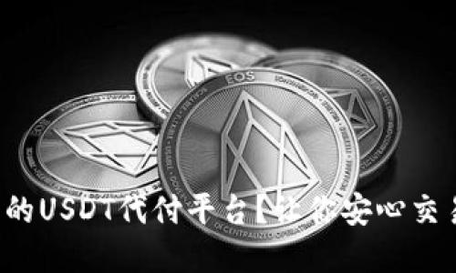 如何选择最安全的USDT代付平台？让你安心交易的秘诀大揭秘！