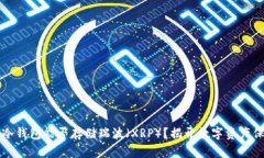 Token.im冷钱包能否存储瑞波（XRP）？揭开数字资产