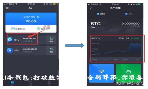 Safepal冷钱包：打破数字资产安全的界限，你准备好了吗？