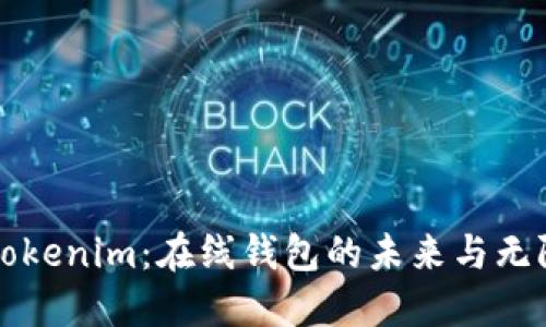 揭秘Tokenim：在线钱包的未来与无限可能