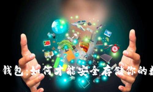 瑞波币冷钱包：如何才能安全存储你的数字资产？