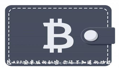 发现以太坊钱包APP安卓版的秘密：你还不知道的功能与安全性分析！