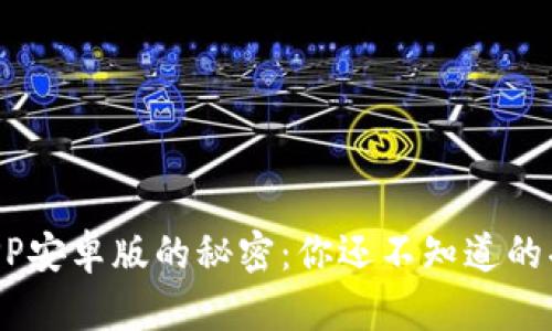 发现以太坊钱包APP安卓版的秘密：你还不知道的功能与安全性分析！