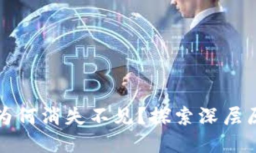冷钱包里的币为何消失不见？探索深层原因与解决方案