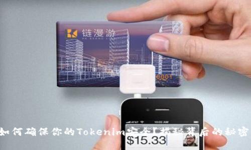 如何确保你的Tokenim安全？揭秘背后的秘密！