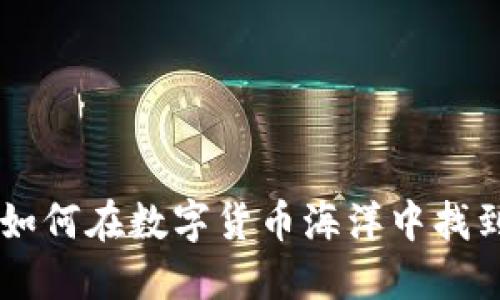 “USDT兼职：如何在数字货币海洋中找到你的金矿？”