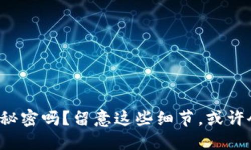 你发现了生活的秘密吗？留意这些细节，或许会让你大开眼界！